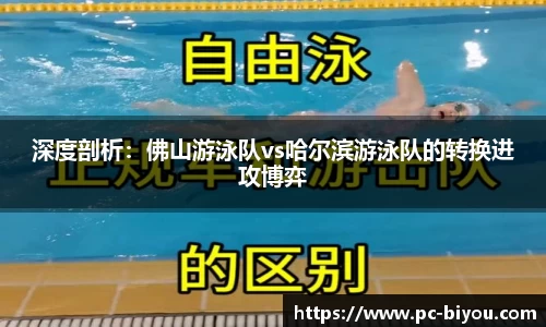 深度剖析：佛山游泳队vs哈尔滨游泳队的转换进攻博弈