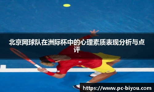 北京网球队在洲际杯中的心理素质表现分析与点评