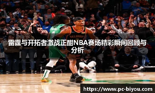 雷霆与开拓者激战正酣NBA赛场精彩瞬间回顾与分析